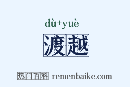 渡越是什么意思的图片